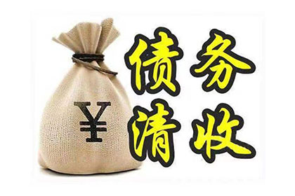 江岸要账公司